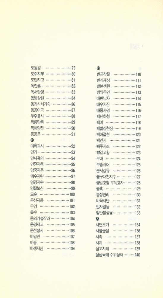 『글쓰기 서당 9 - 해설 고사성어 이해』 3
