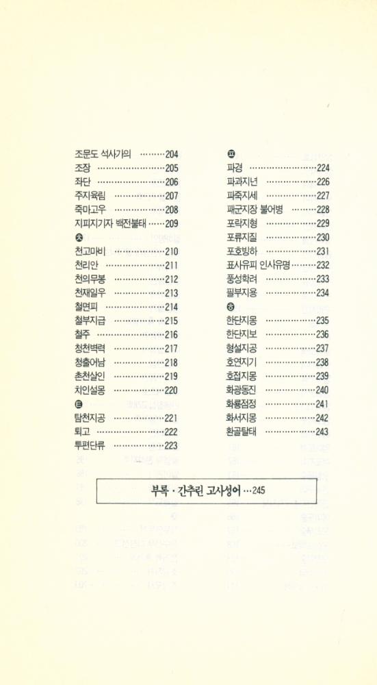 『글쓰기 서당 9 - 해설 고사성어 이해』 5