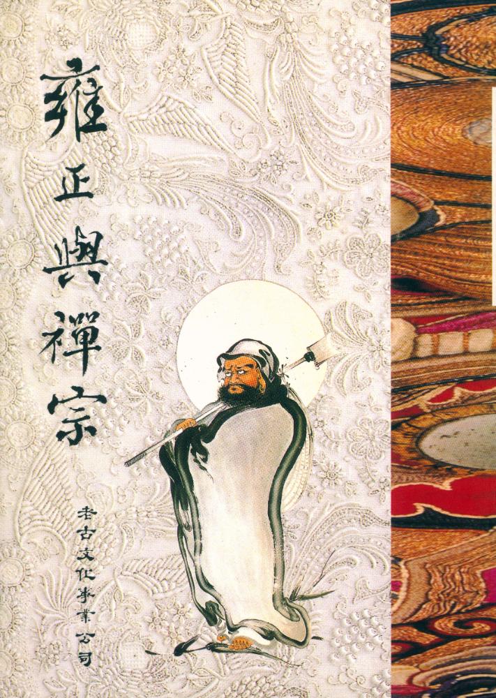 『雍正與禪宗』 1