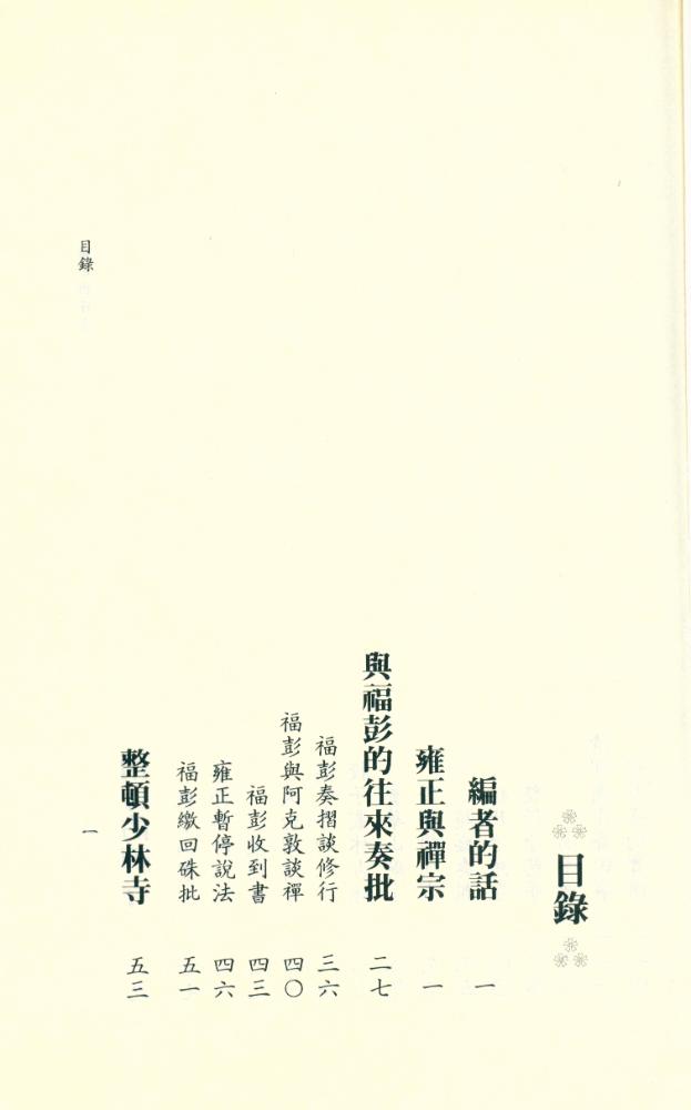 『雍正與禪宗』 2