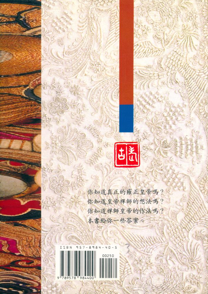 『雍正與禪宗』 6