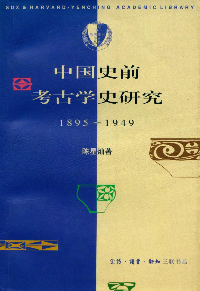 『中国史前考古學史硏究(1895 - 1949)』 1