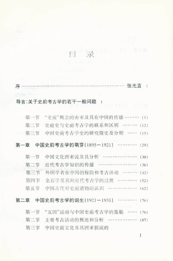 『中国史前考古學史硏究(1895 - 1949)』 2