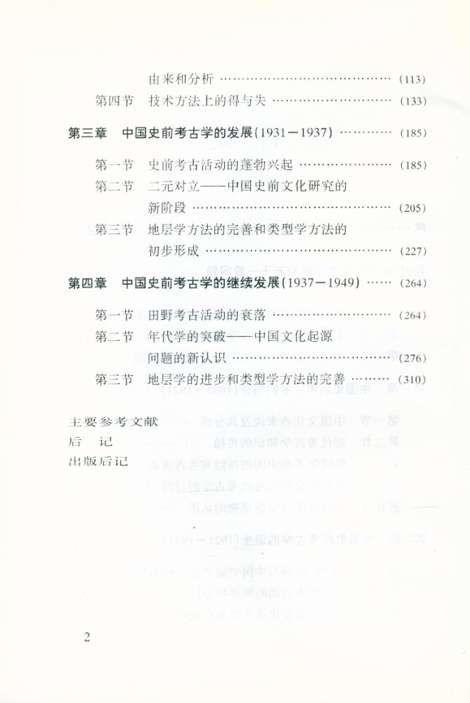 『中国史前考古學史硏究(1895 - 1949)』 3