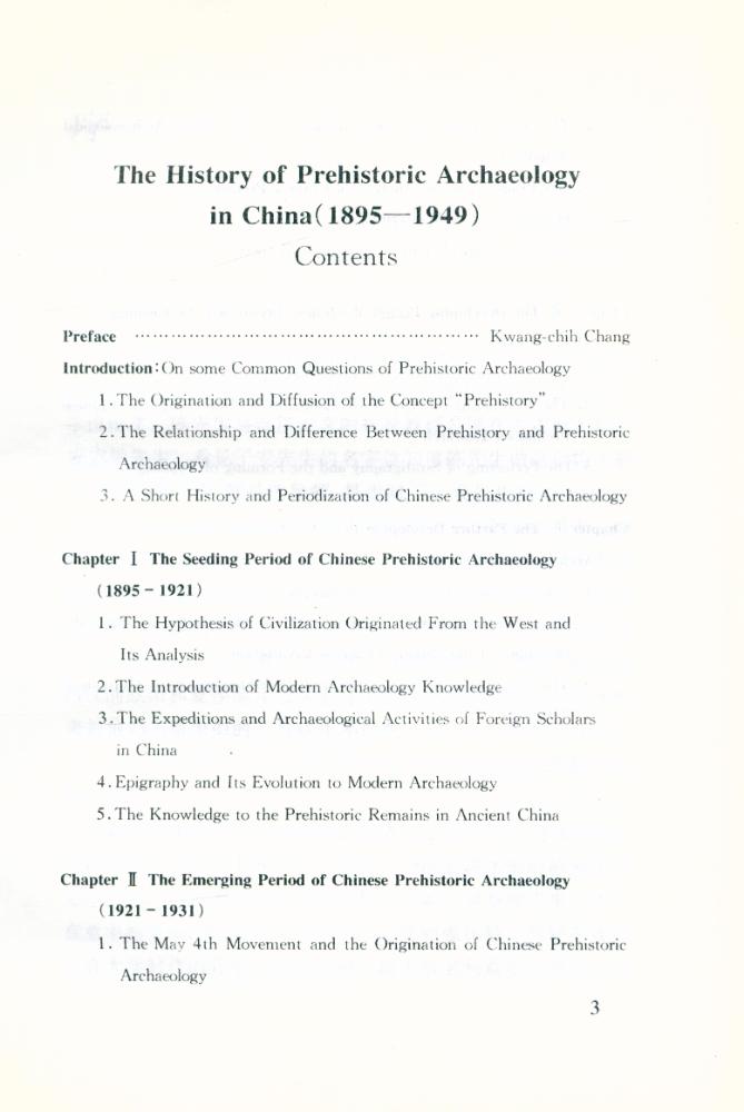 『中国史前考古學史硏究(1895 - 1949)』 4