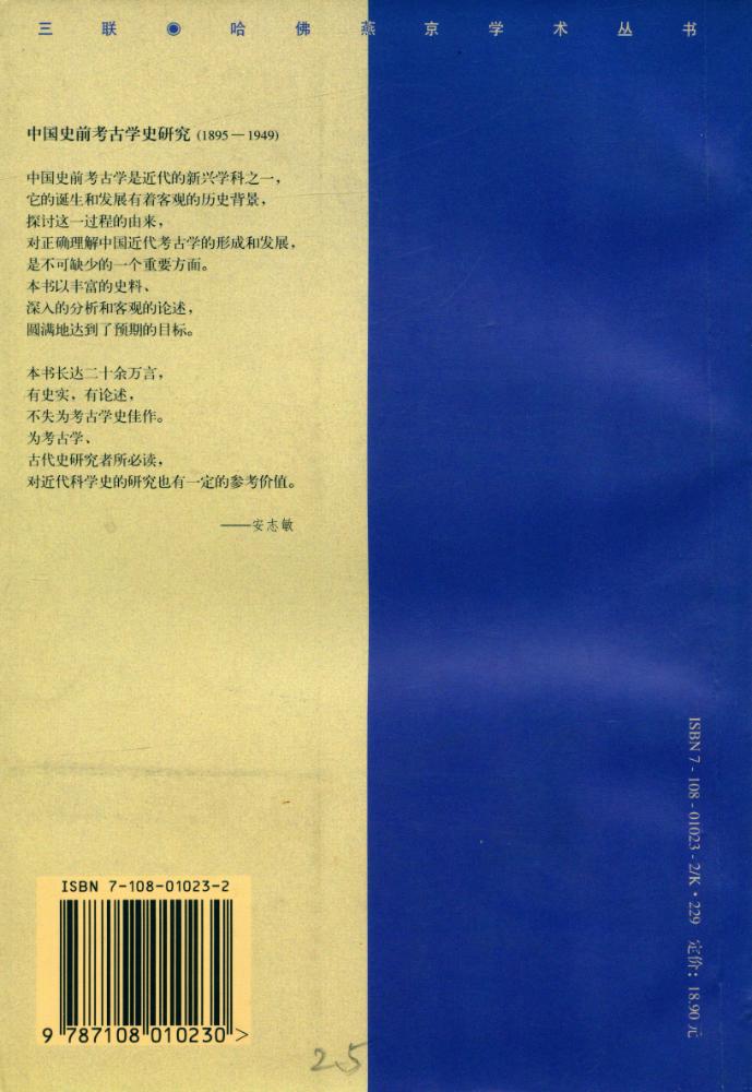 『中国史前考古學史硏究(1895 - 1949)』 6