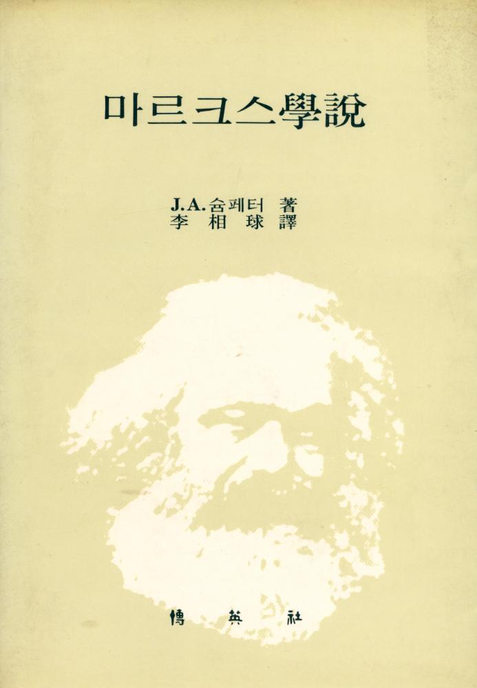 『마르크스學說(마르크스학설)』 1