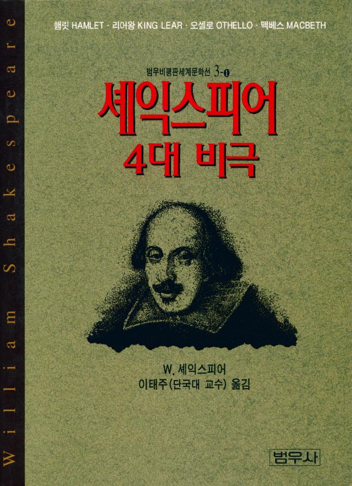 『범우비평판세계문학서 3 - 1 - 셰익스피어 4대 비극』 1
