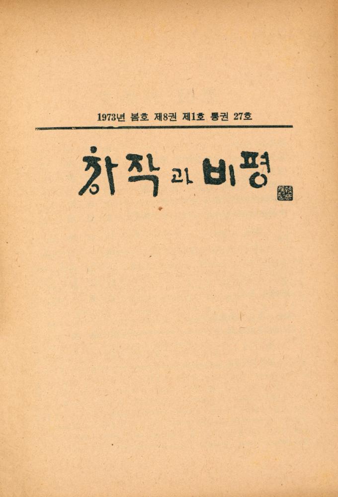 『季刊 創作과 批評 1973년 겨울호 제8권 제 4호 통권 30호 (계간 창작과 비평 1973년 겨울호 제8권 제 4호 통권 30호)』 1