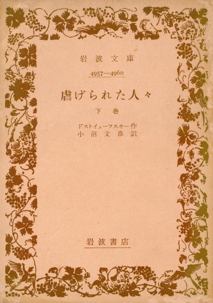 『岩波文庫 4957 - 4960 - 虐げられた人々 下卷』 1