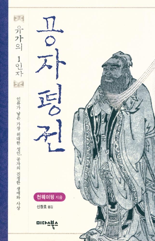 『공자평전 : 유가의 1인자』 1
