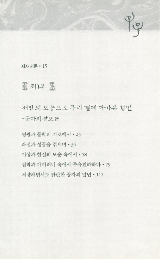 『공자평전 : 유가의 1인자』 2