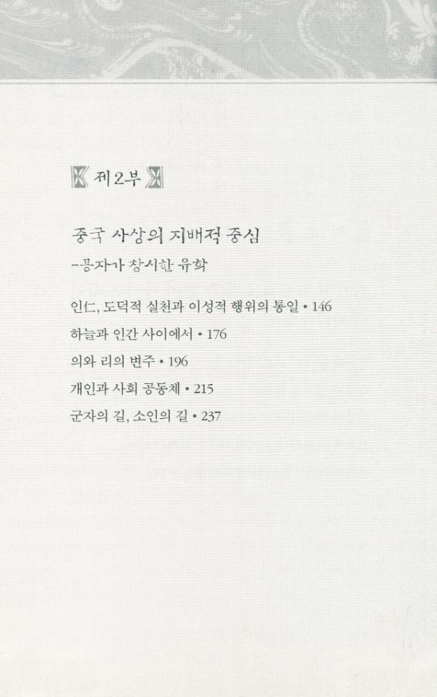 『공자평전 : 유가의 1인자』 3