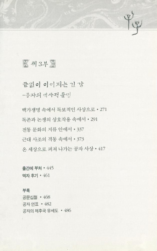 『공자평전 : 유가의 1인자』 4