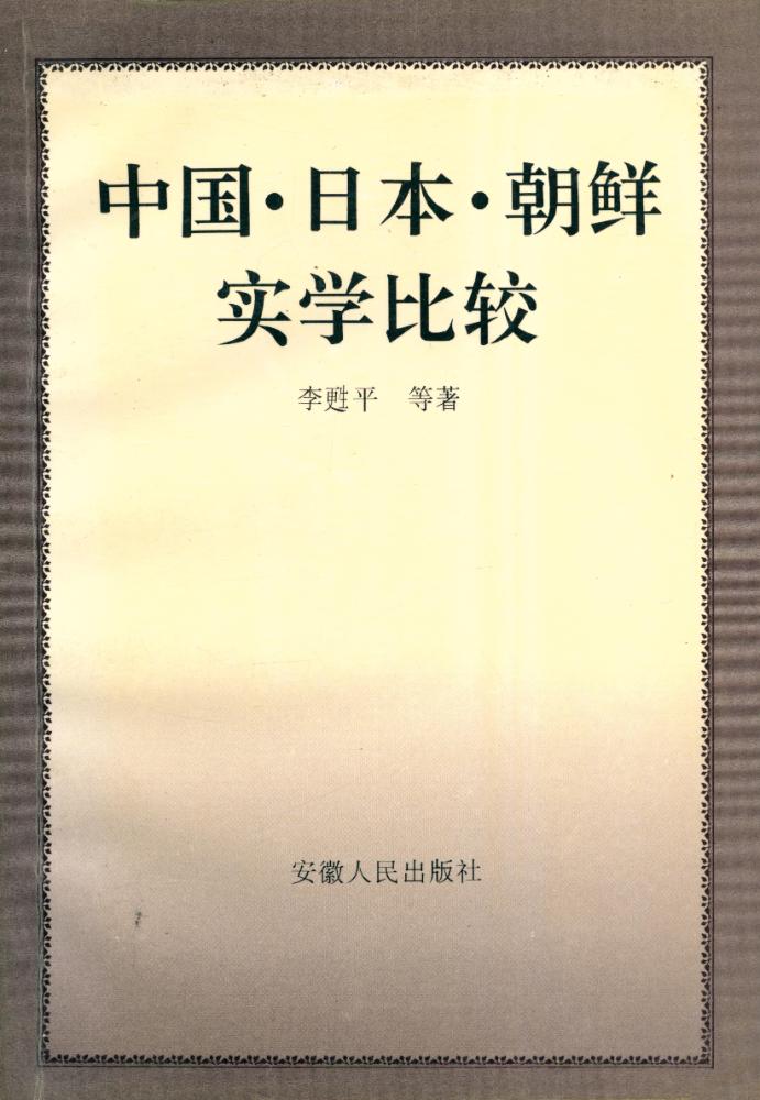 『中国·日本·朝鲜实学比较』 1