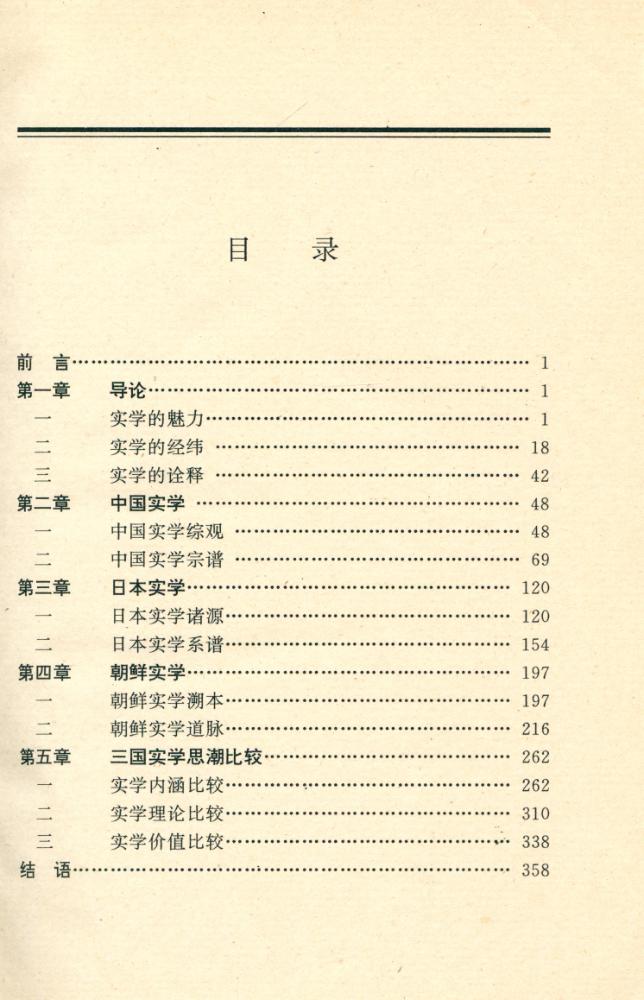 『中国·日本·朝鲜实学比较』 2