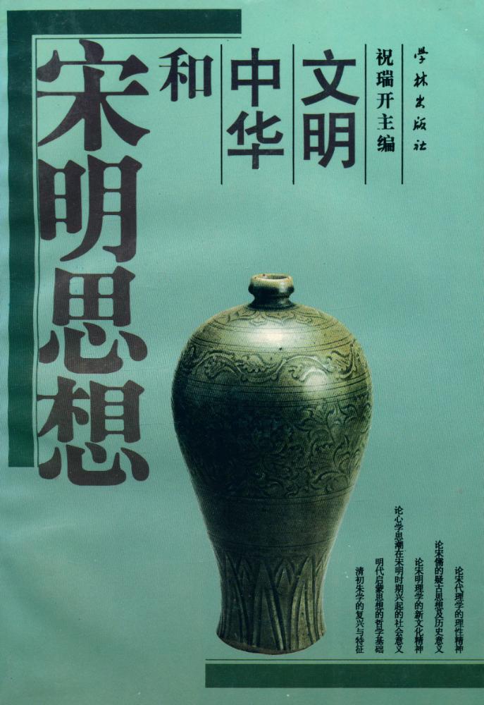 『宋明思想和中华文明』 1