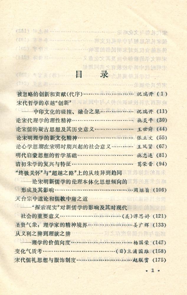 『宋明思想和中华文明』 2