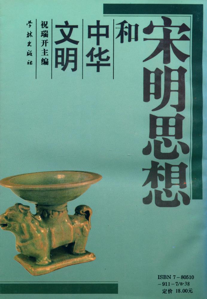 『宋明思想和中华文明』 5