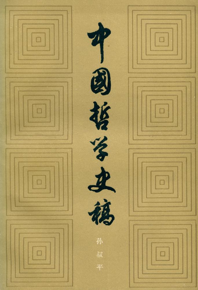 『中国哲学史稿 (上)』 1
