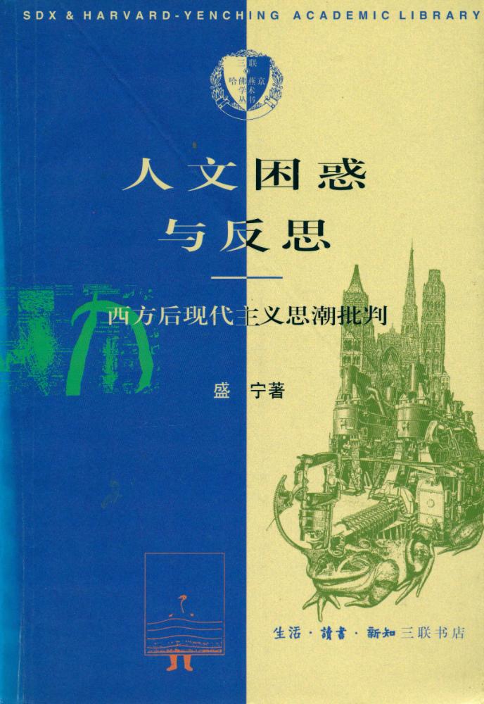 『人文困惑与反思 : 西方后现代主义思潮批判』 1