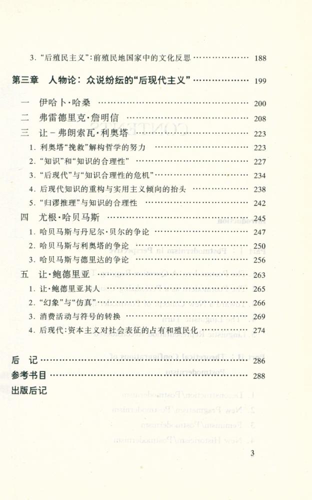『人文困惑与反思 : 西方后现代主义思潮批判』 4