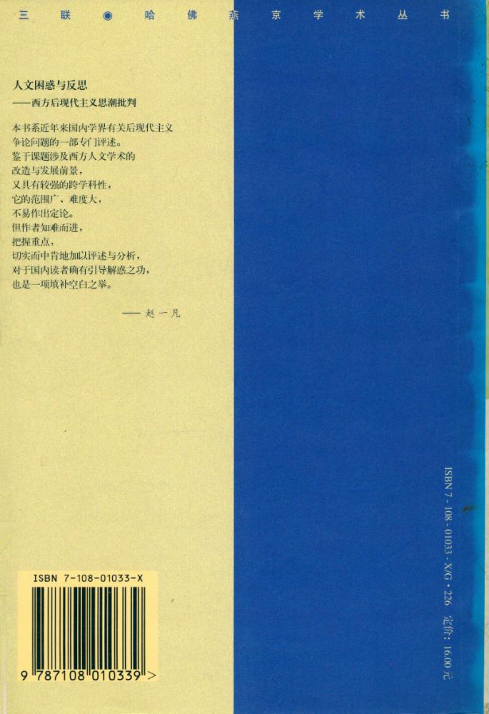 『人文困惑与反思 : 西方后现代主义思潮批判』 7