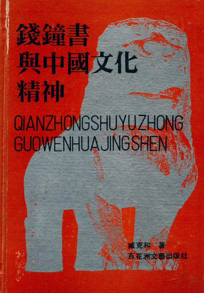 『錢鐘書與中國文化精神』 1