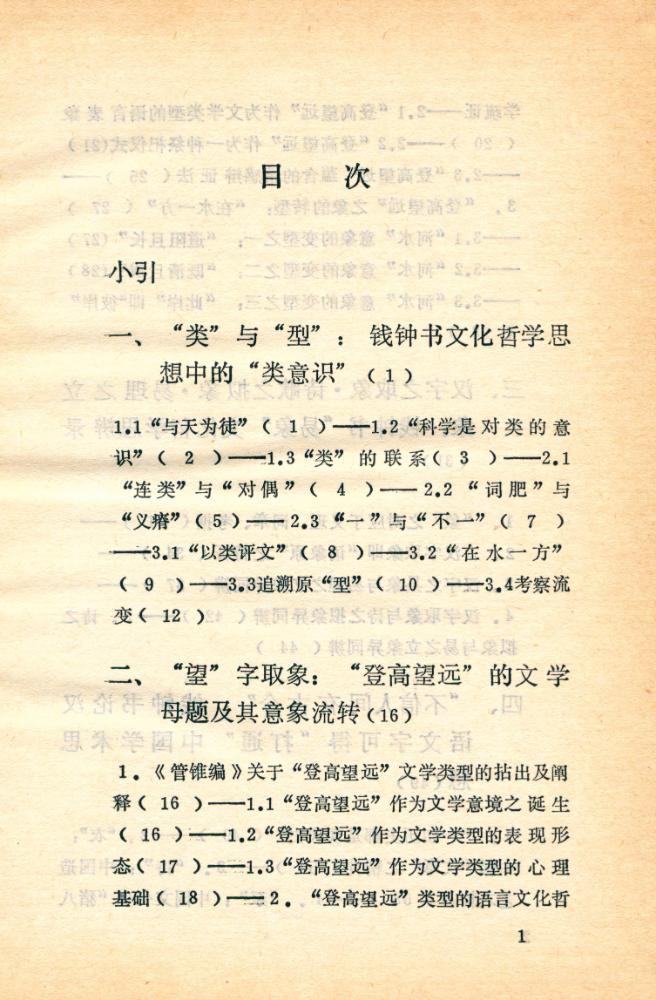 『錢鐘書與中國文化精神』 2