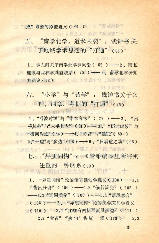 『錢鐘書與中國文化精神』 4
