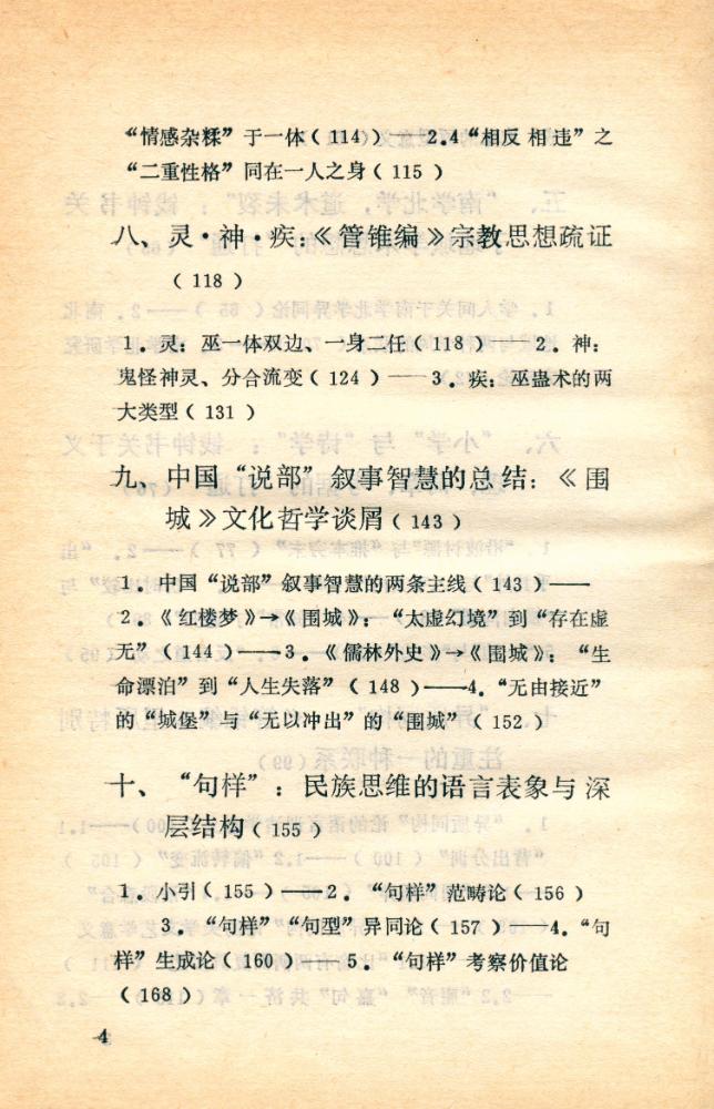 『錢鐘書與中國文化精神』 5