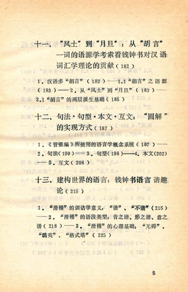 『錢鐘書與中國文化精神』 6