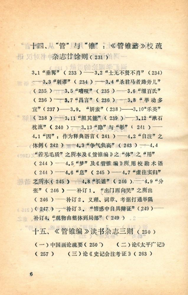 『錢鐘書與中國文化精神』 7
