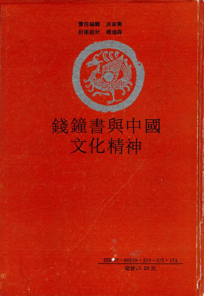 『錢鐘書與中國文化精神』 8