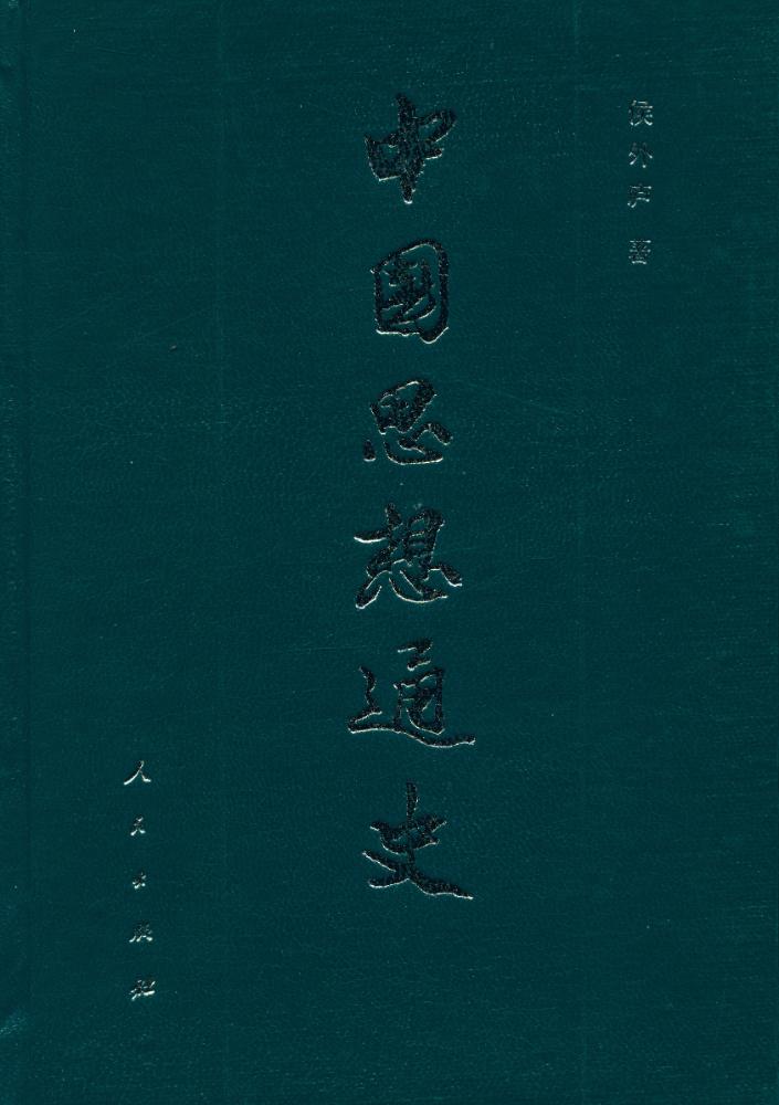 『中国思想通史 第五卷 : 中国早期启蒙思想史』 1