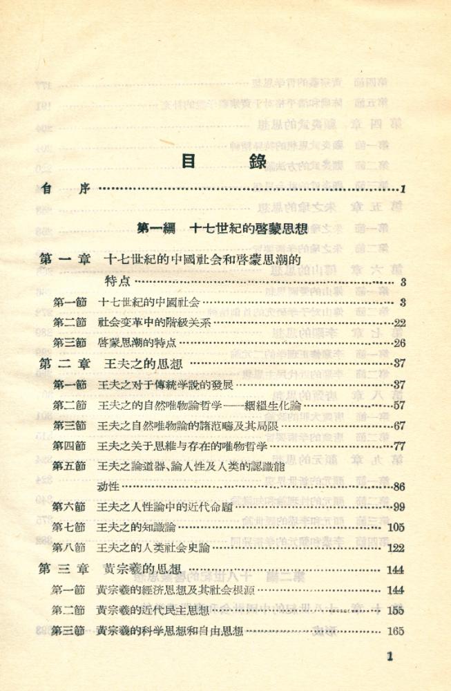 『中国思想通史 第五卷 : 中国早期启蒙思想史』 2