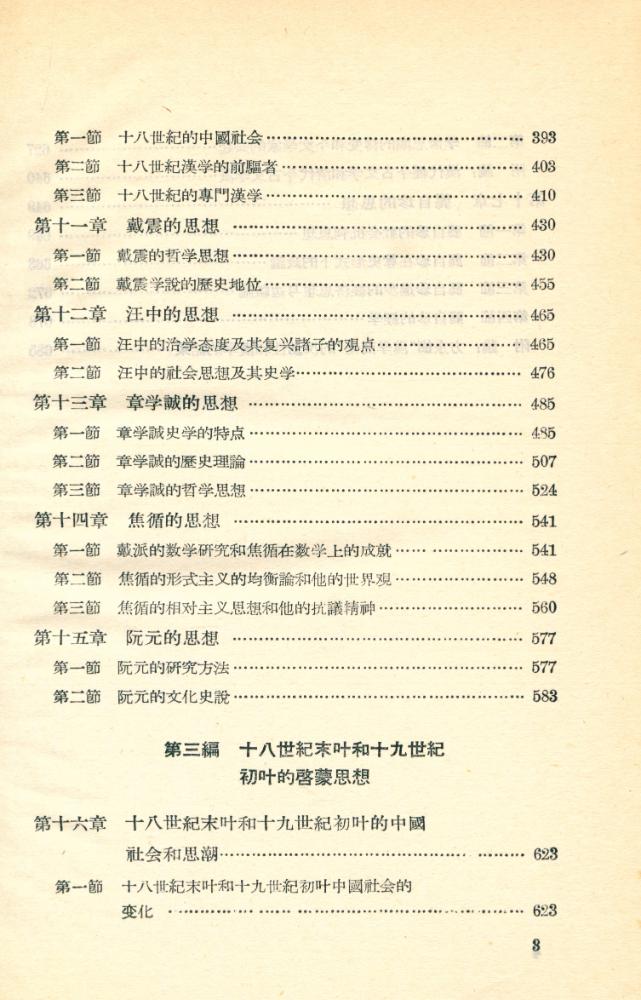 『中国思想通史 第五卷 : 中国早期启蒙思想史』 4