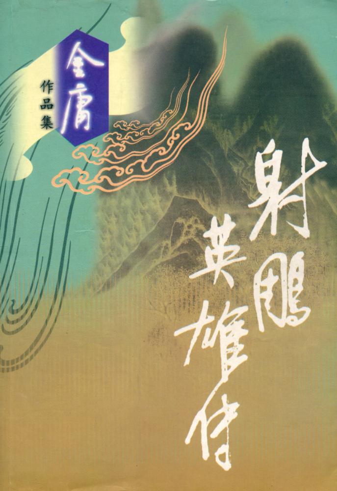 『射雕英雄传』 1