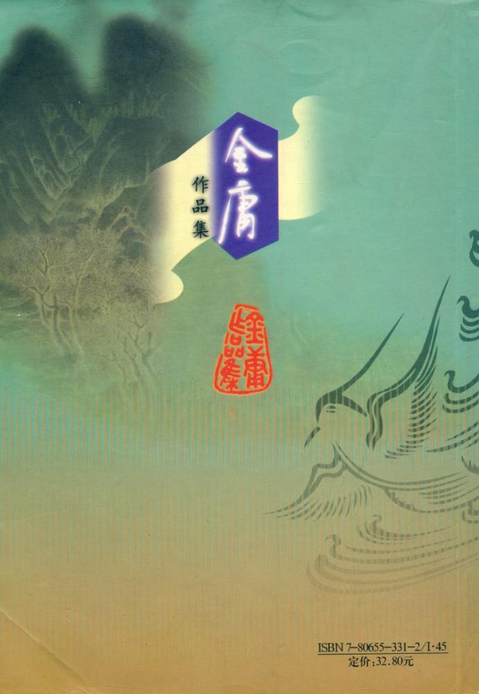 『射雕英雄传』 4