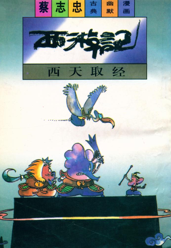 『西遊记 : 西天取经』 1