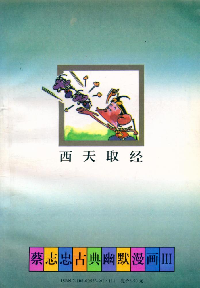 『西遊记 : 西天取经』 3