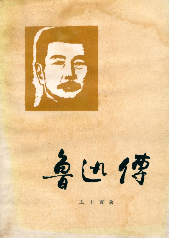 『魯迅傅』 1