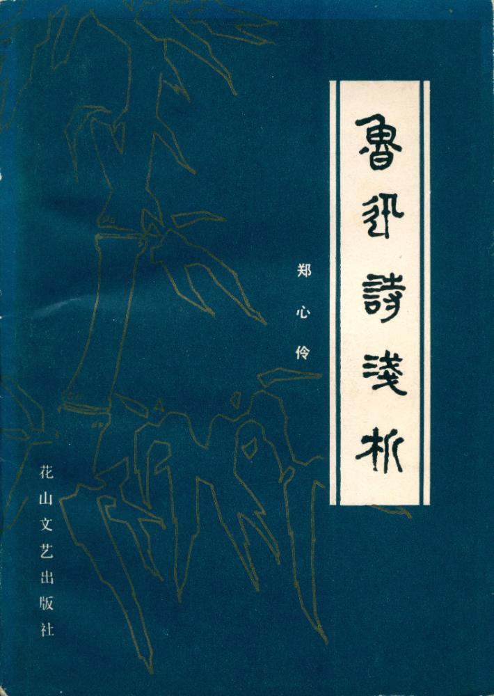 『鲁迅诗浅析』 1