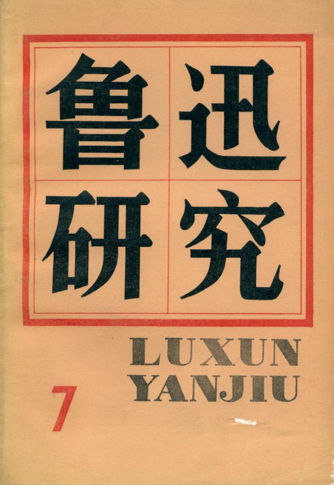 『鲁迅研究 7』 1