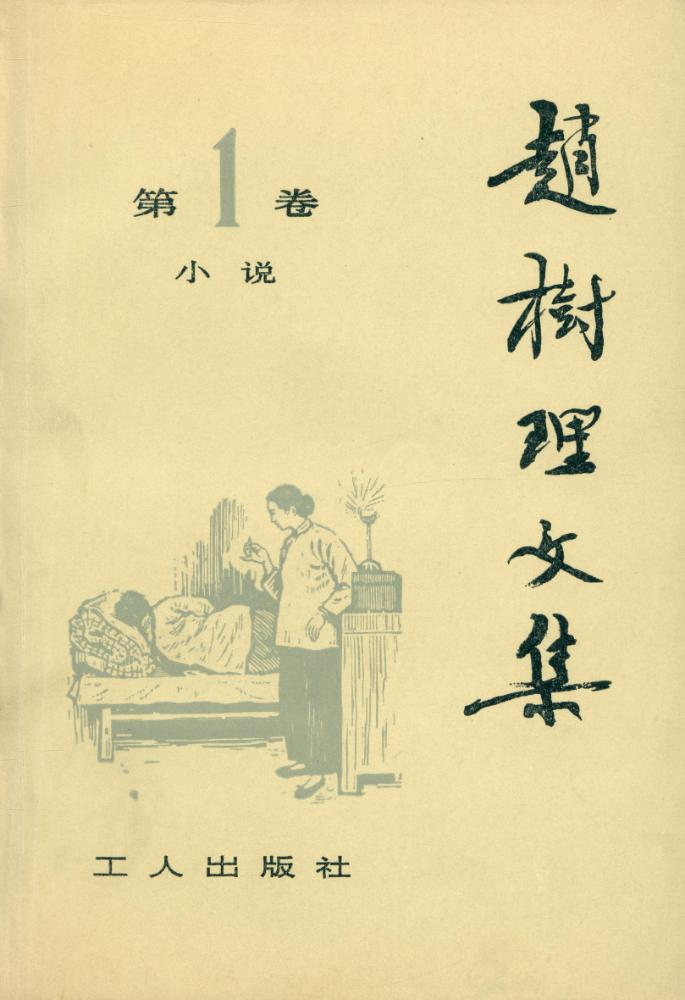 『赵树理文集 (第一卷)』 1