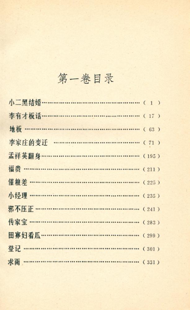 『赵树理文集 (第一卷)』 2