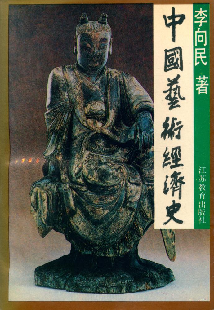 『中国艺术经济史』 1