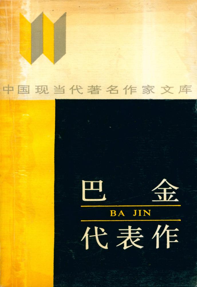 『中国现当代著名作家文库 - 巴金代表作』 1