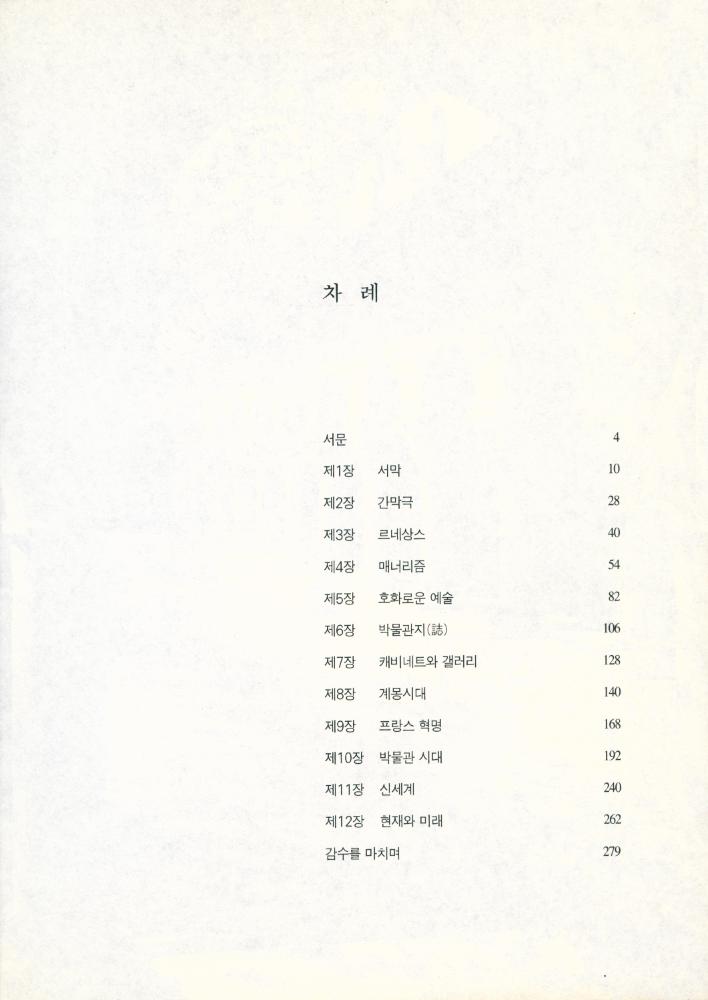 『서양 박물관의 역사』 2