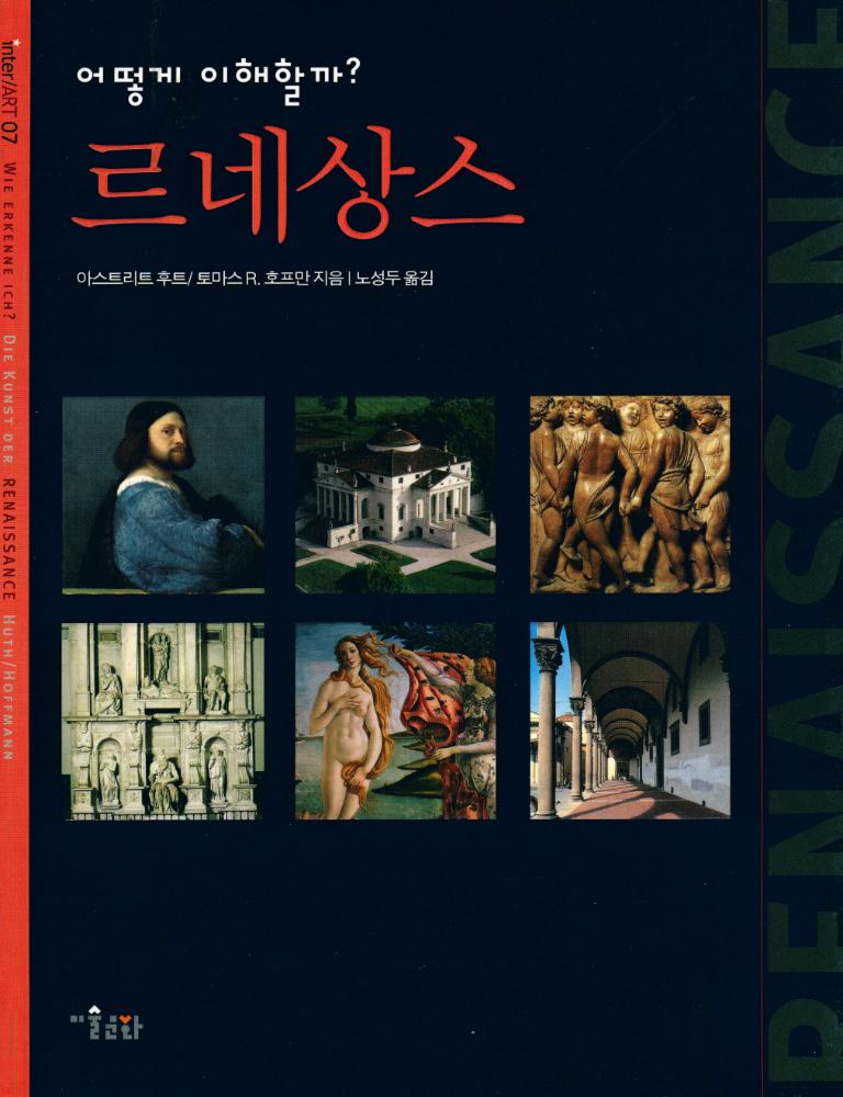 『inter/ART 07 - 르네상스 : 어떻게 이해할까?』 1